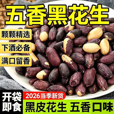 山东特产黑皮五香即食花生