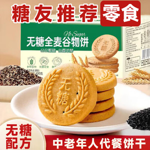 无糖全麦谷物饼中老年人代餐饼干无糖配方营养早餐饱腹零食