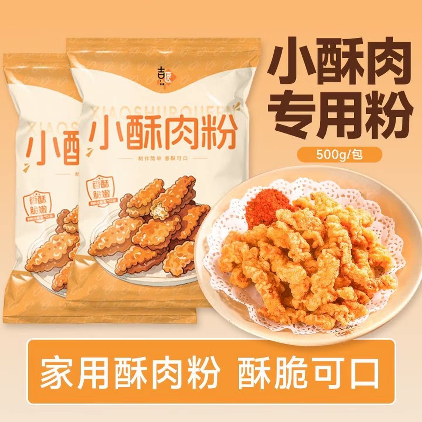 小酥肉专用粉500g家用小包装家用油炸鸡肉条鸡腿鸡排酥脆裹脆炸粉