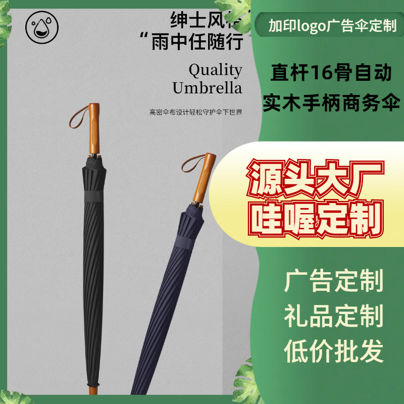 新款16骨自动实木手柄高尔夫伞男士商务210t碰击布加印logo直杆伞