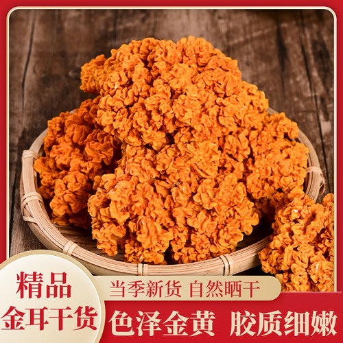 精品金耳菌黄金耳黄木耳干品