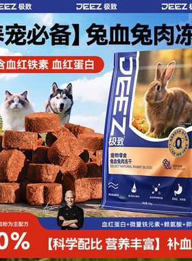 【JEEZ极致】兔血冻干猫咪冻干猫零食鸡胸肉补血产后幼犬宠物营养