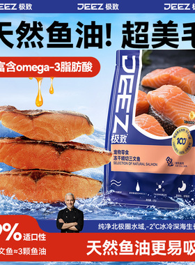 【JEEZ极致】挪威进口三文鱼冻干猫咪冻干猫零食宠物鱼油健康美毛