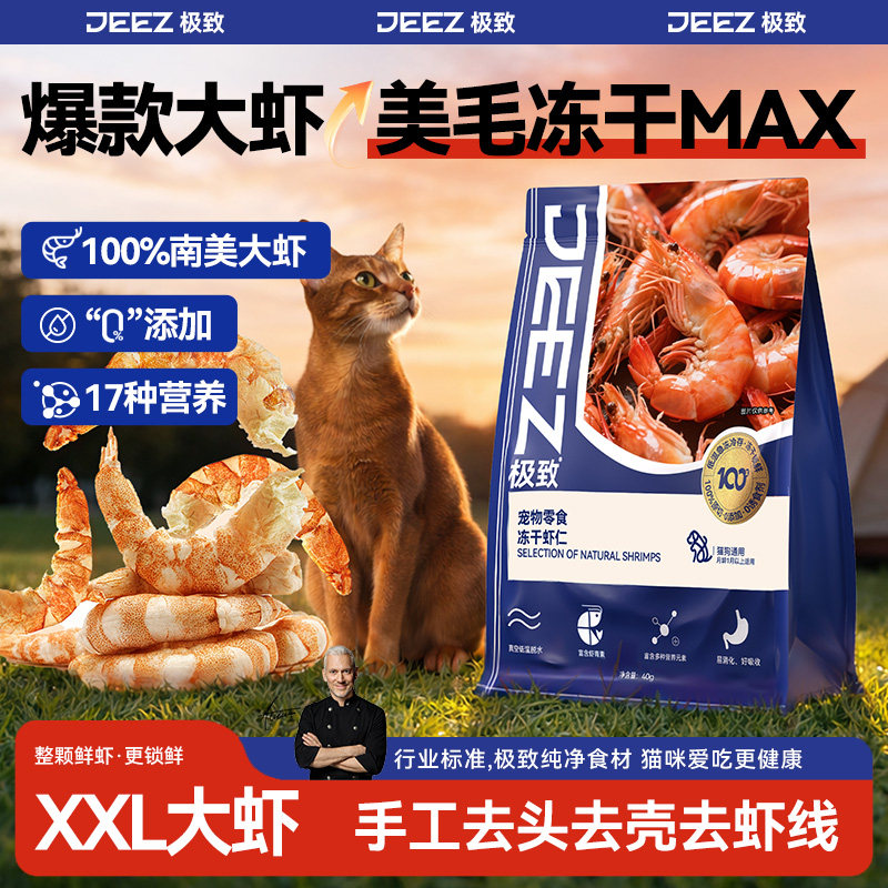 【JEEZ极致】南美白对大虾仁冻干猫咪零食虾青素营养发腮狗购通用,宠物/宠物食品及用品,猫冻干零食,淘宝优惠券,粉丝福利购,淘宝优惠卷