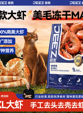 【JEEZ极致】南美白对大虾仁冻干猫咪零食虾青素营养发腮狗购通用