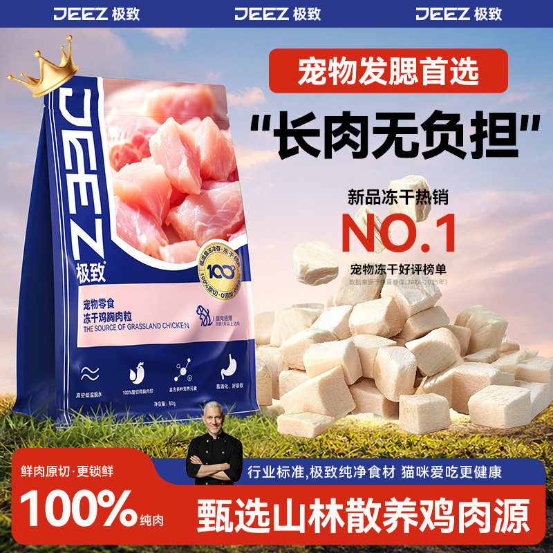 【JEEZ极致】猫咪冻干鸡胸肉粒原切零食增肥发腮洁齿幼营养狗通用,宠物/宠物食品及用品,猫冻干零食,淘宝优惠券,粉丝福利购,淘宝优惠卷