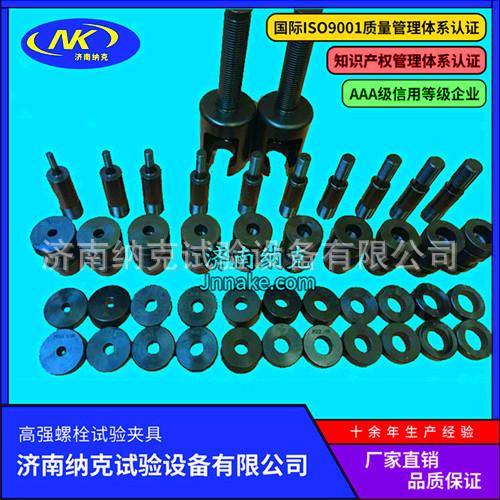 M20高强螺栓试验夹具楔负载试验夹具