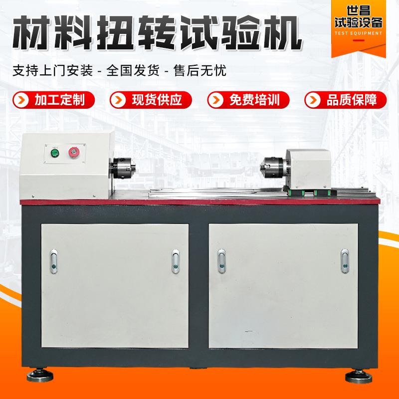 材料扭转试验机厂家微机控制钢螺栓金属材料扭转力测试仪试验机