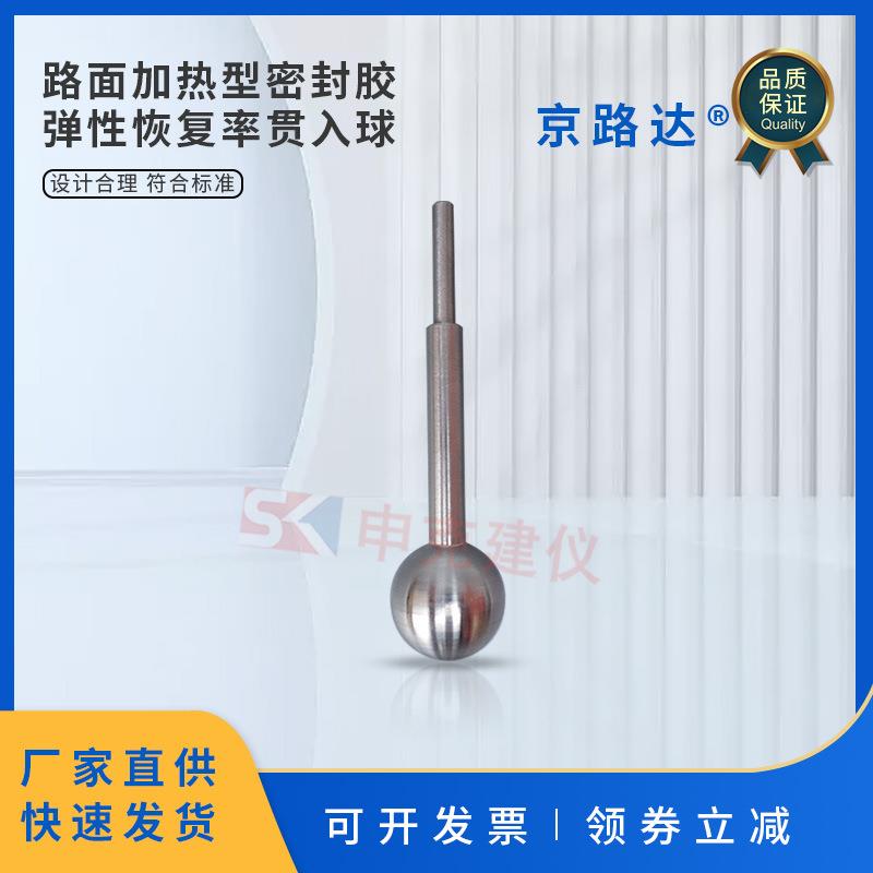 路面加热型密封胶弹性恢复率贯入球JTT740-2015灌缝胶标准试验