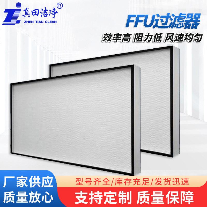 厂家供应FFU过滤器板框式FU过滤器无尘车间空气净化FFU过滤器
