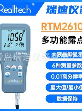RTM2610S分体式多功能露点温度测试仪压缩空气气体露点仪
