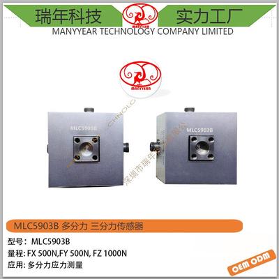 MLC5903B多分力三分力传感器