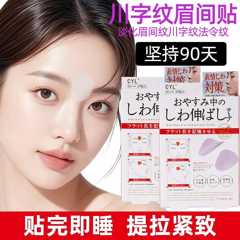 日本川字纹贴防皱眉神器额头贴提拉紧致睡觉专用淡化法令纹眉间贴