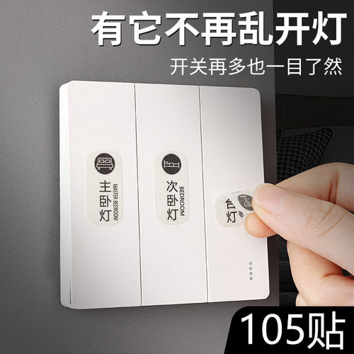 灯开关标识贴家用夜光标签指示贴