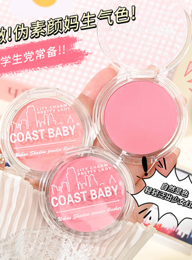 COAST BABY都市魅影腮红伪素颜哑光持妆不易飞粉胭脂氛围单色腮红