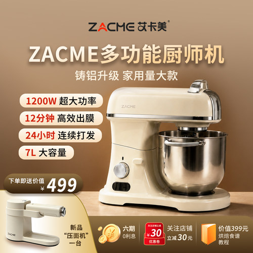 zacme艾卡美多功能压铸铝厨师机
