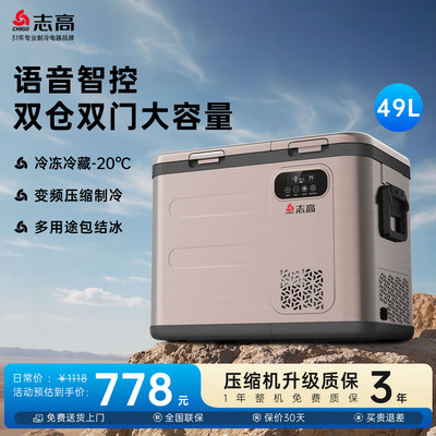 志高车载冰箱压缩机制冷12V24V220V车家两用冷冻冷藏货车专用冰箱