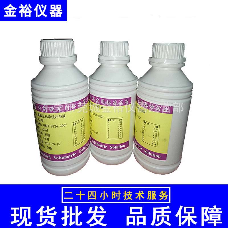 缓冲液滴定液PH计标准溶液校正液 标准液4.0/6.86/7.0/9.18/10.0