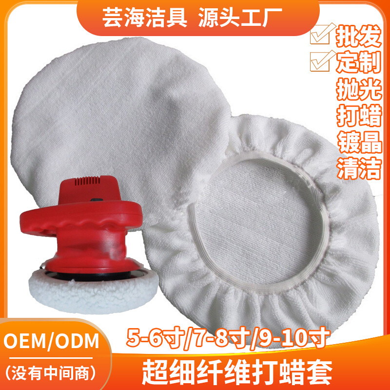 汽车打蜡机抛光清洁镀晶布套打蜡盘布套超细纤维毛巾清洁美容用品