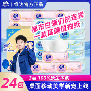 维达卫生纸抽纸餐巾纸擦手纸100抽24包家用实惠装 整箱纸巾面巾纸