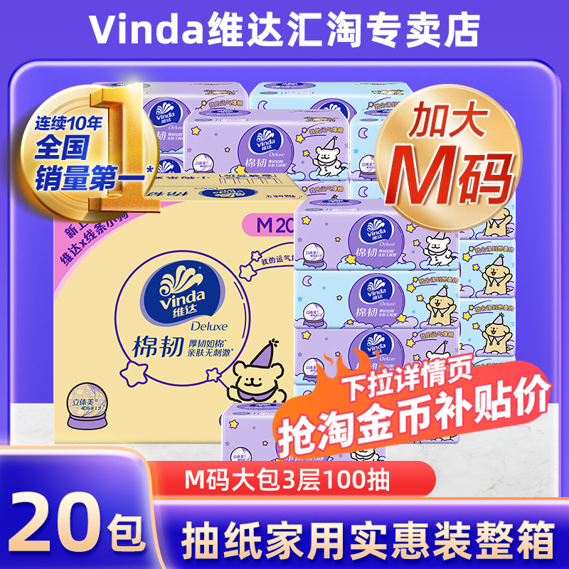 维达棉韧M码20包抽取式面巾抽纸