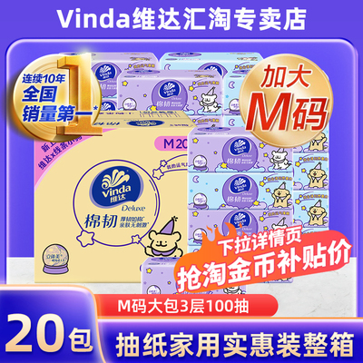维达棉韧M码20包抽取式面巾抽纸