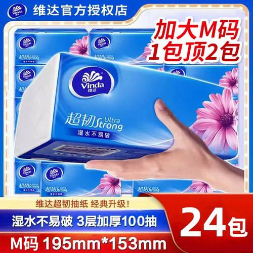 维达超韧抽纸M码150抽24包家用
