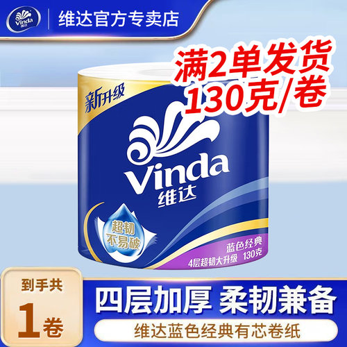 维达卷纸130g卫生纸有芯卷筒纸大卷纸厕纸家用卫生纸擦屁股纸巾