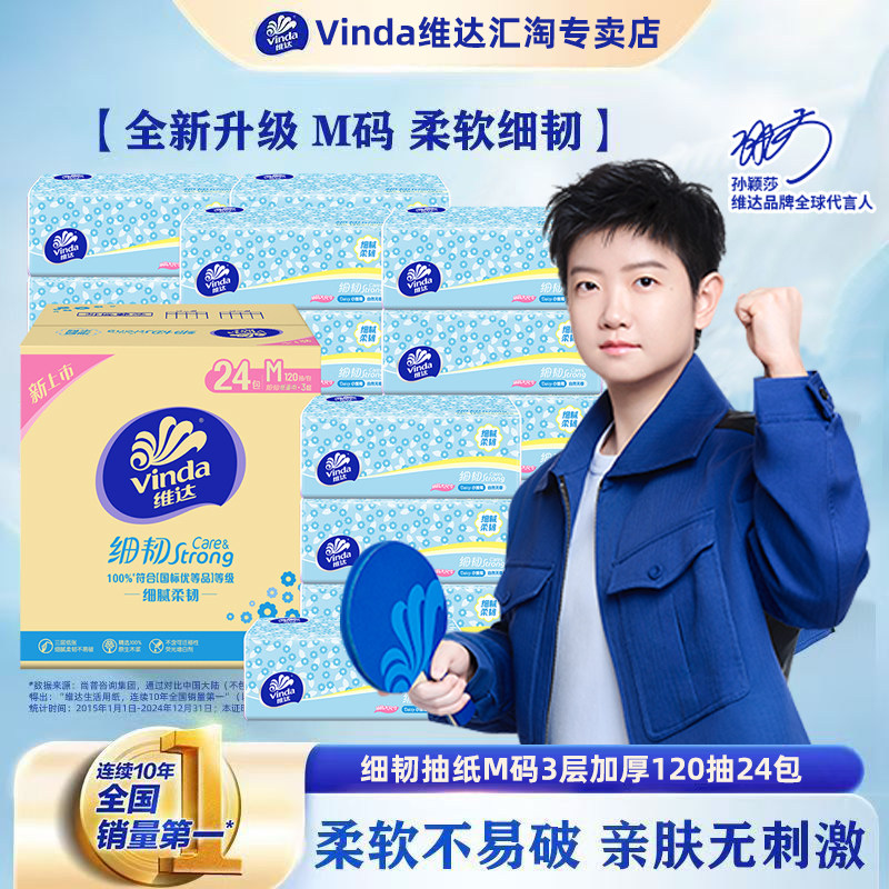 维达纸巾抽纸M码120抽24包细韧整箱家用实惠装餐巾纸面巾纸卫生纸