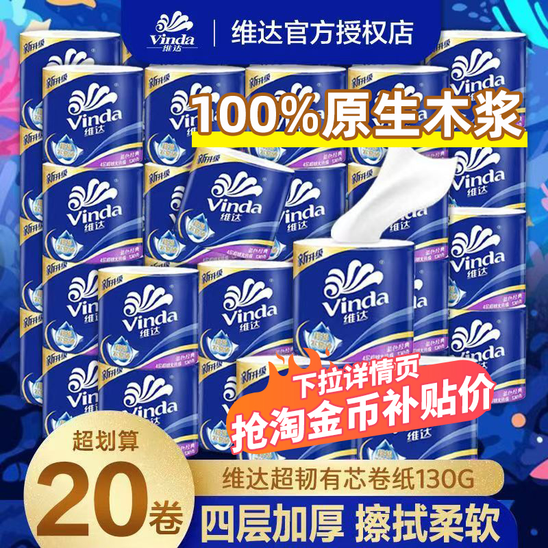 维达卷纸卫生纸厕所专用130g20卷