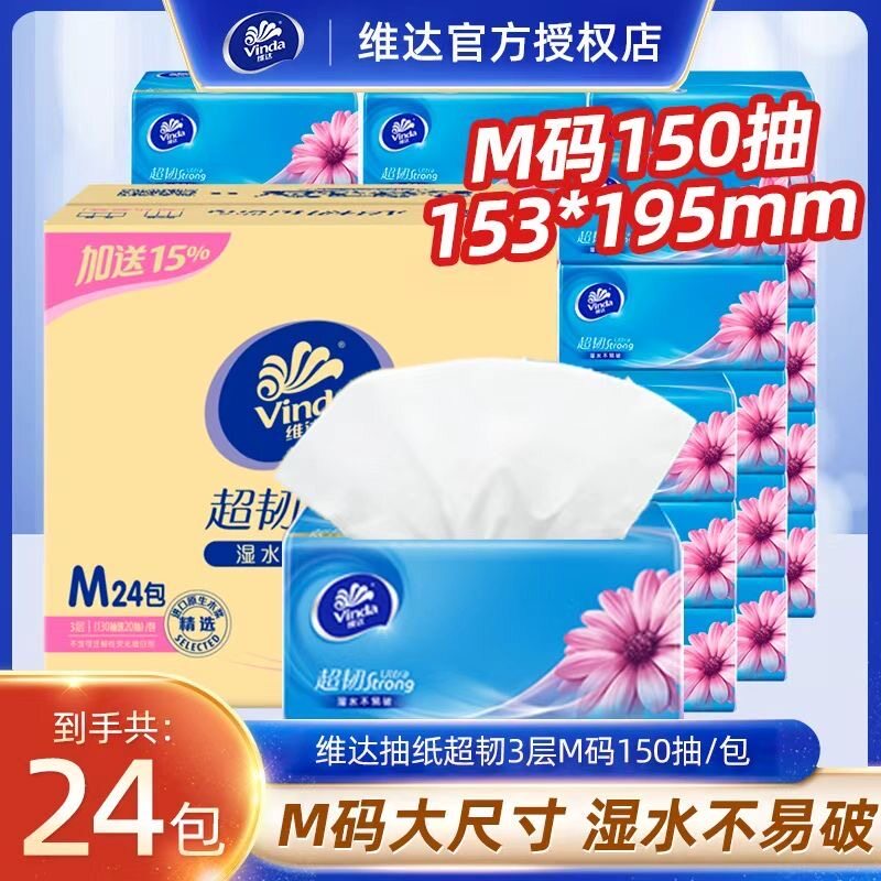 维达孙颖莎超韧抽纸M码150抽24大包超韧家用整箱实惠装卫生纸正品