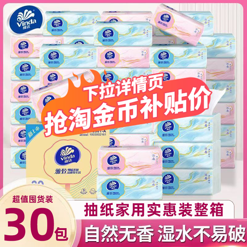 维达孙颖莎雅致纸巾30包一整箱