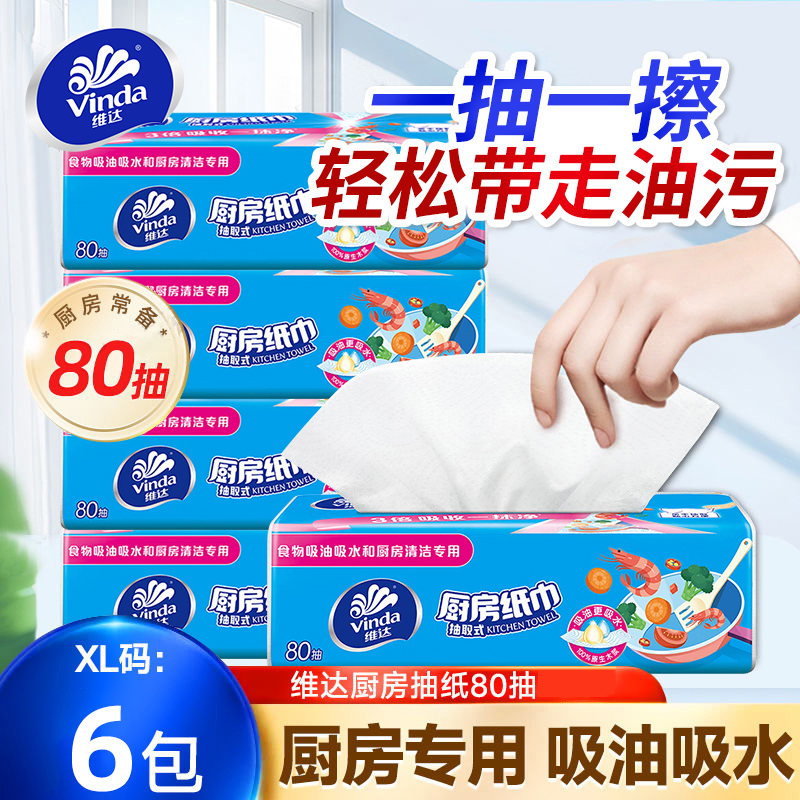 维达厨房用纸抽纸XL码大包80抽6包吸水吸油可接触食物级专用纸巾