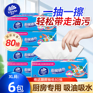 维达厨房用纸抽纸XL码 大包80抽6包吸水吸油可接触食物级专用纸巾