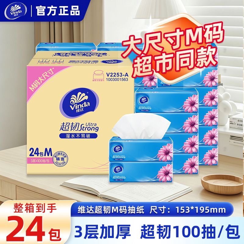 维达超韧抽纸M码100抽24包大尺寸纸巾整箱家用实惠装母婴卫生纸抽