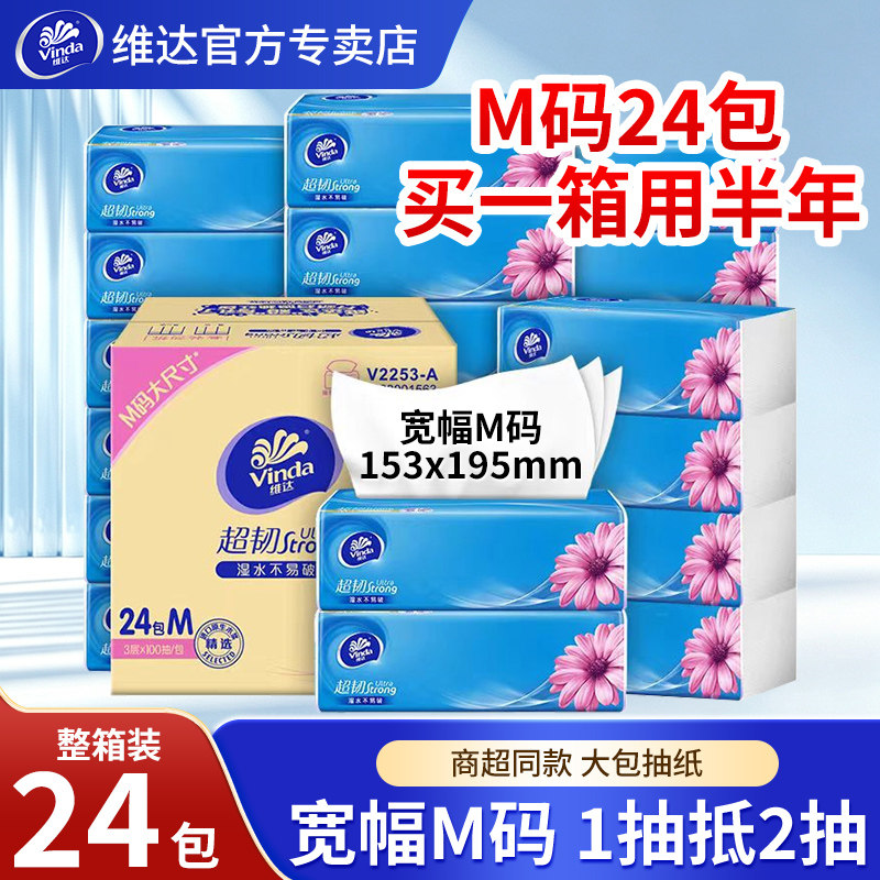 维达超韧抽纸巾M码3层100抽24大包整箱家用实惠装母婴用卫生纸抽