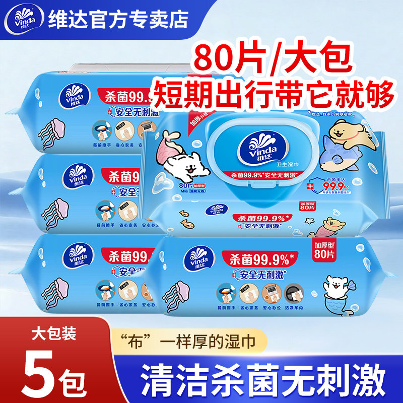 维达杀菌湿巾家用大包湿巾纸3包