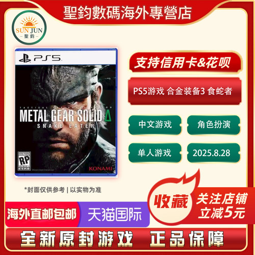 香港直邮 原封 索尼PS5游戏 合金装备3 食蛇者 重制版 Delta食蛇者 潜龙谍影3  港版带特典 现货