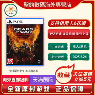 现货 索尼PS5游戏 战争机器 重装上阵 中文 香港直邮 8.26发售 港版首发 原封游戏