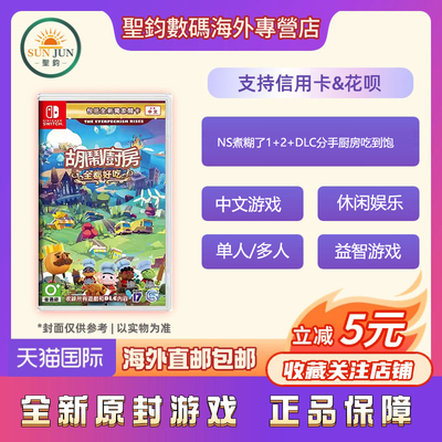 任天堂Switch游戏卡 原封NS煮糊了1+2+DLC分手厨房吃到饱 胡闹全都好吃合集 全新正版游戏 香港直邮 港版现货
