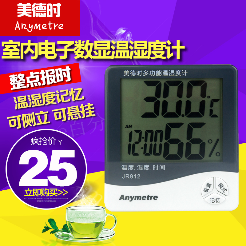 美德时JR9室内电子数显温度湿度计家用高精度 大屏幕温湿度计