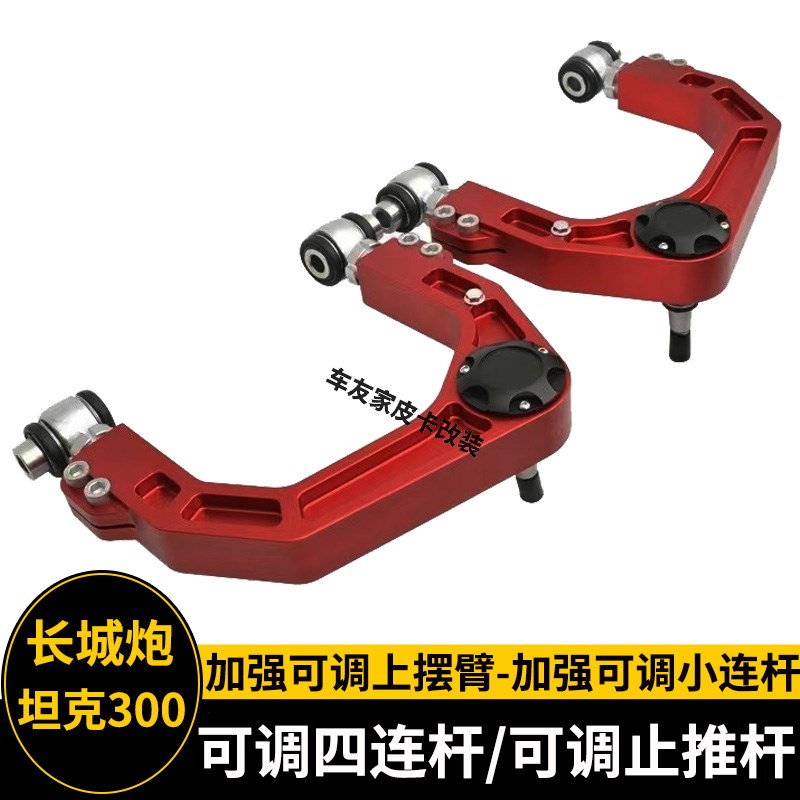 长城炮 坦克300 400 坦克500改装加强上摆臂 小连杆 四连杆止推杆