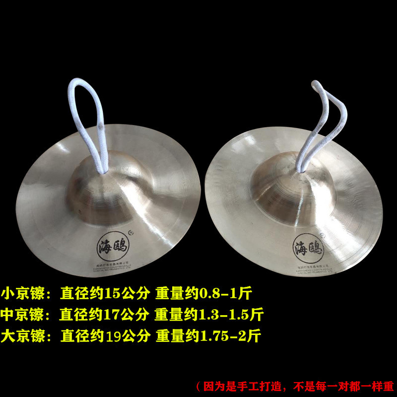 海鸥响铜京镲小京镲小镲中京镲大京镲水镲钹京钹铜镲剧团专用