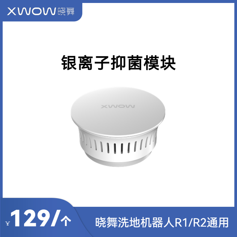 XWOW晓舞全自动洗地机器人  银离子模块1个