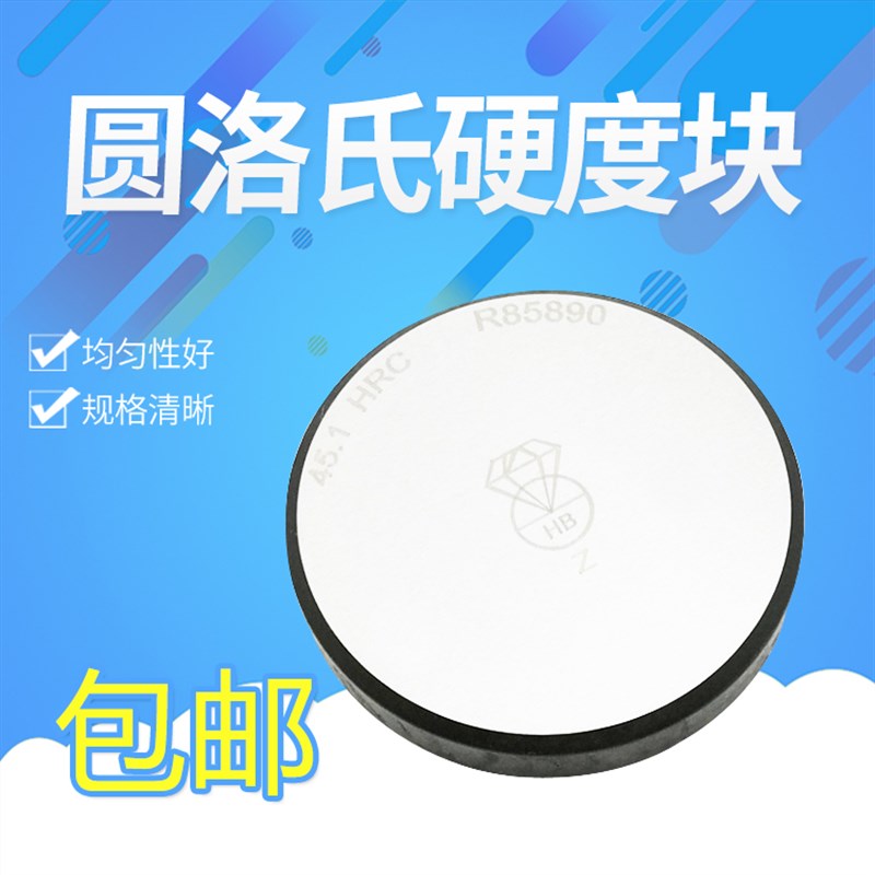 洛氏硬度块HRA/HRB/HRC洛氏硬度计标准测试块布氏硬度块校验测试