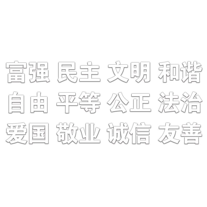 社会义核心价值观标牌2字标识牌墙贴党建宣传栏公示栏广告牌