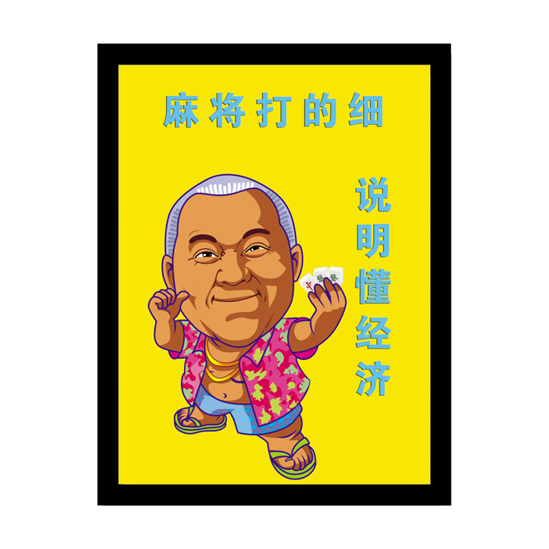 麻将馆装饰画棋牌室茶楼创意搞笑标语挂画娱乐休闲会所海报墙画