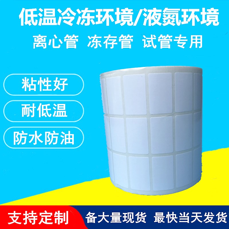 试管低温冷冻液氮标签纸不干胶离心管贴纸防水冰柜实验室代替贝迪