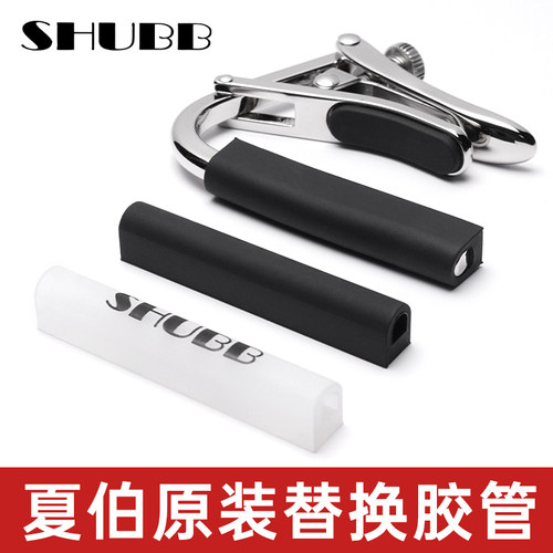 HUBB夏伯变调夹C1民谣古典吉他专业高级L1 原装替换胶条 胶管