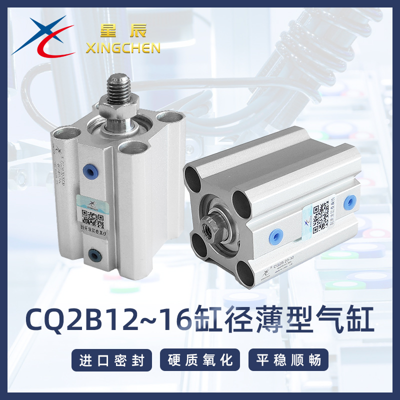 星辰气动薄型气缸ACQ/CQ2B12/16-10/20/25/30/35/40/45/50/75-DM